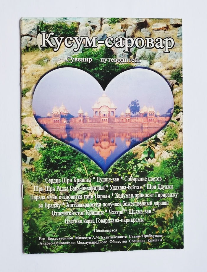 Кусум-саровар Путівник по Вріндавану