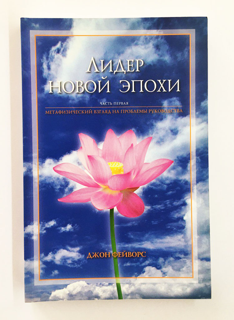 Лидер новой эпохи книга Бхакти Тиртха свами