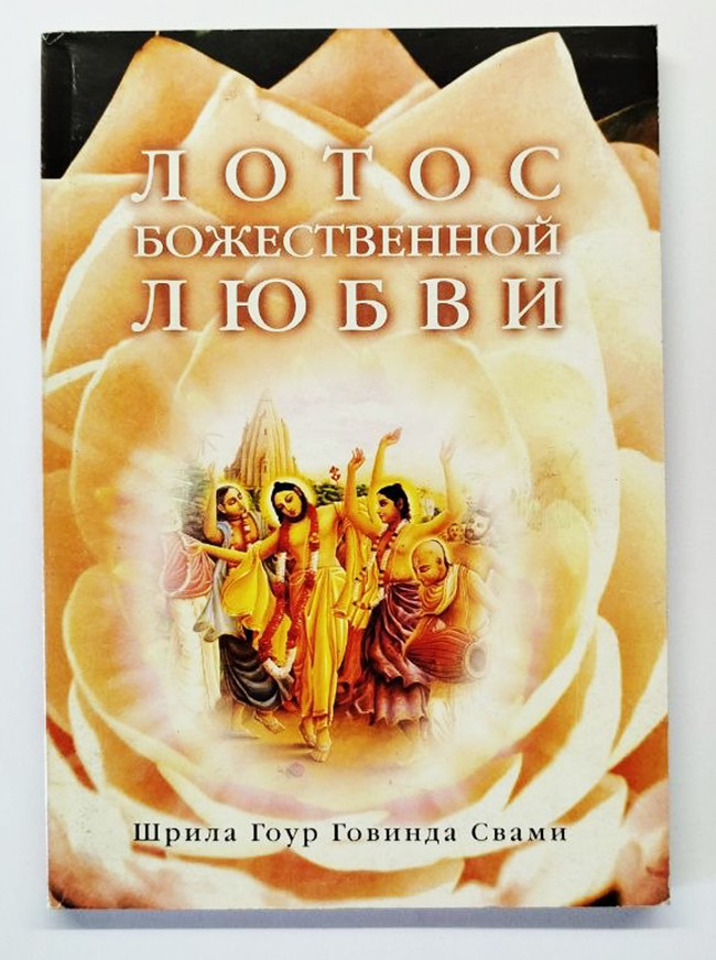 Лотос Божественной Любви