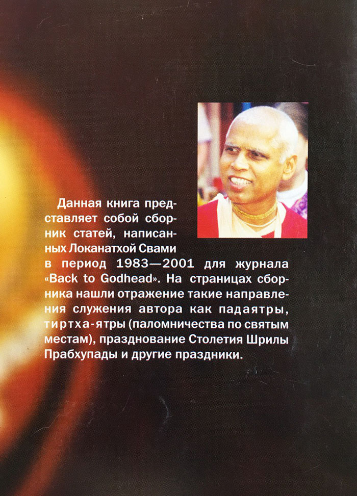 Обратно к Богу Локанатха Свами