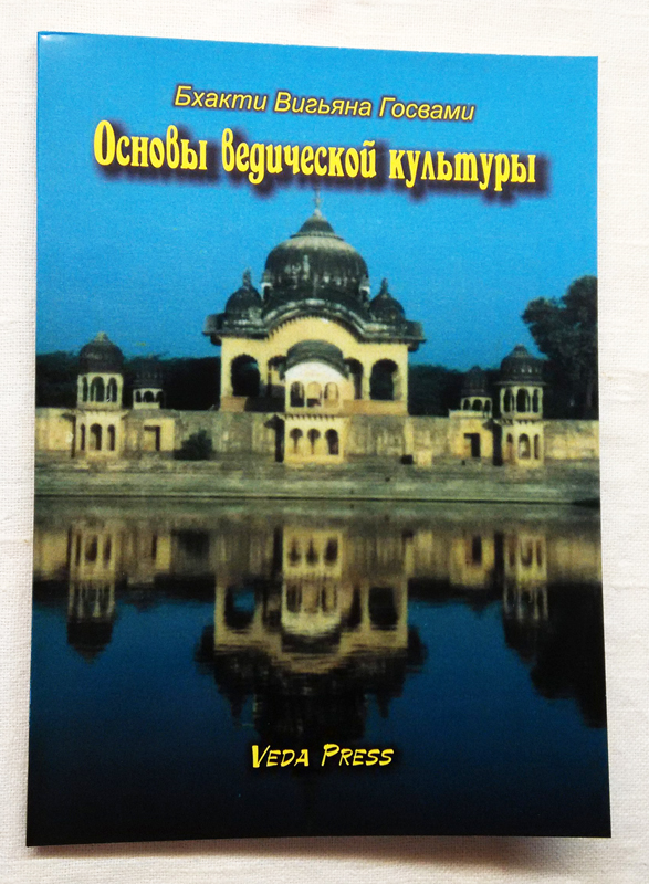 Основы ведической культуры