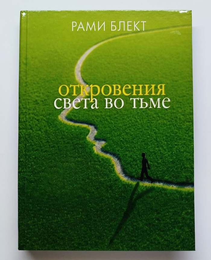 Откровения света во тьме