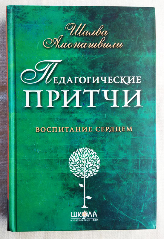 Педагогические притчи