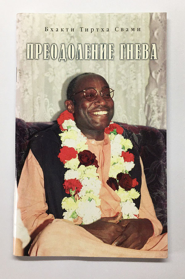 Преодоление гнева