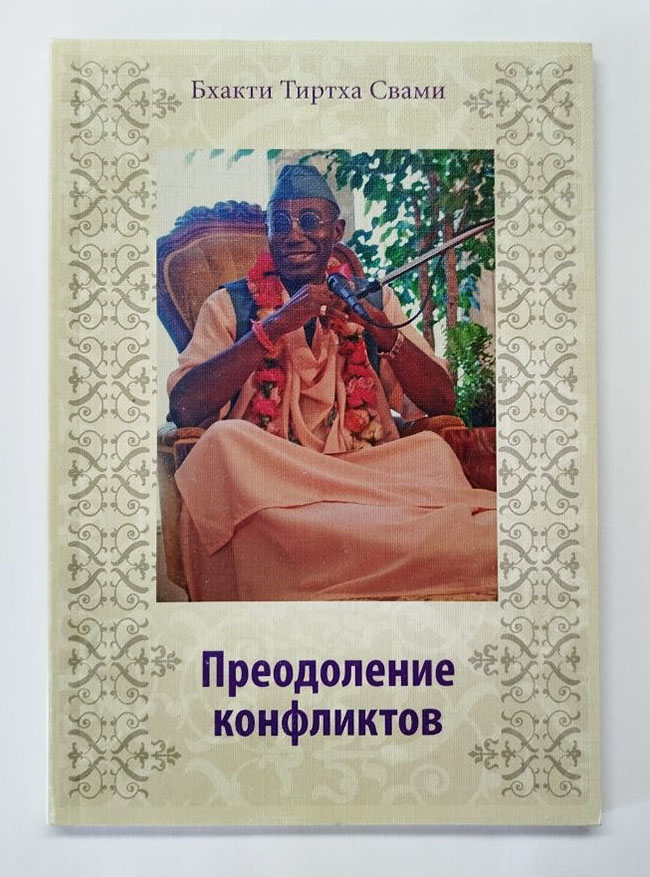 Преодоление конфликтов