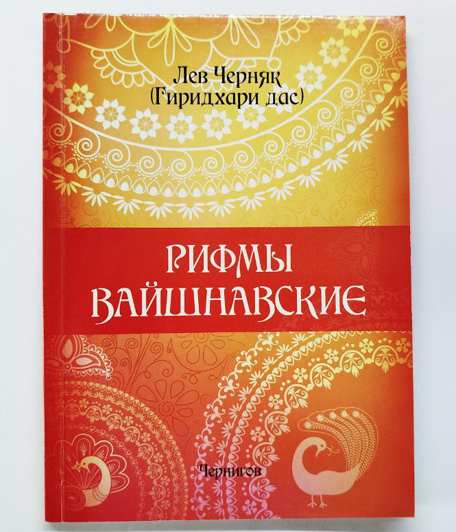 Рифмы вайшнавские