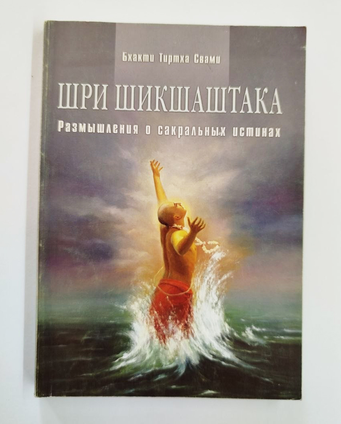 Шри Шикшаштака