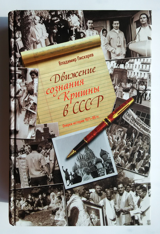 Движение сознания Кришны в СССР