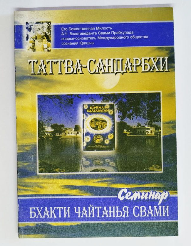 Таттва-Сандарбхи