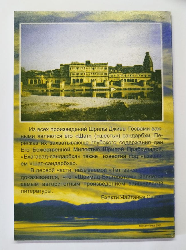 Таттва-Сандарбхи