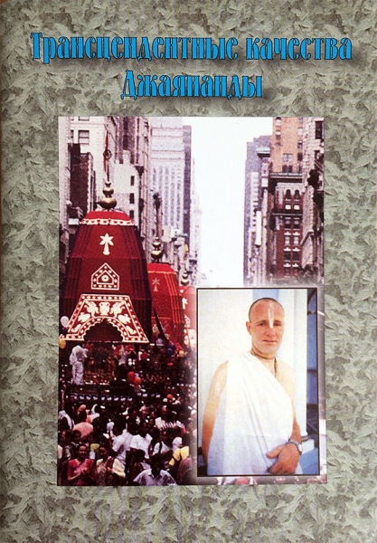 Трансцендентные качества Джаянанды Трансцендентные качества Джаянанды