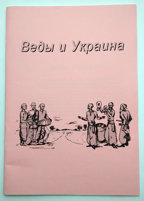 Веды и Украина