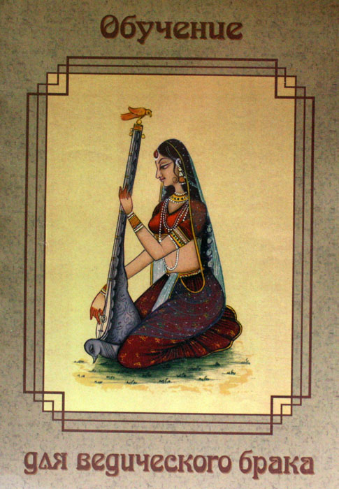 Обучение для ведического брака Обучение для ведического брака