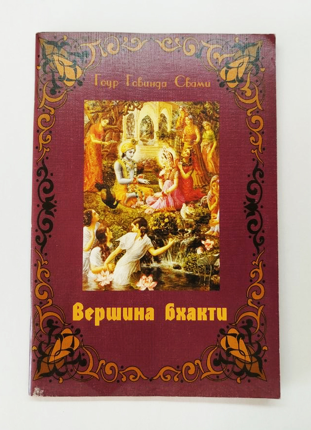 Вершина бхакти