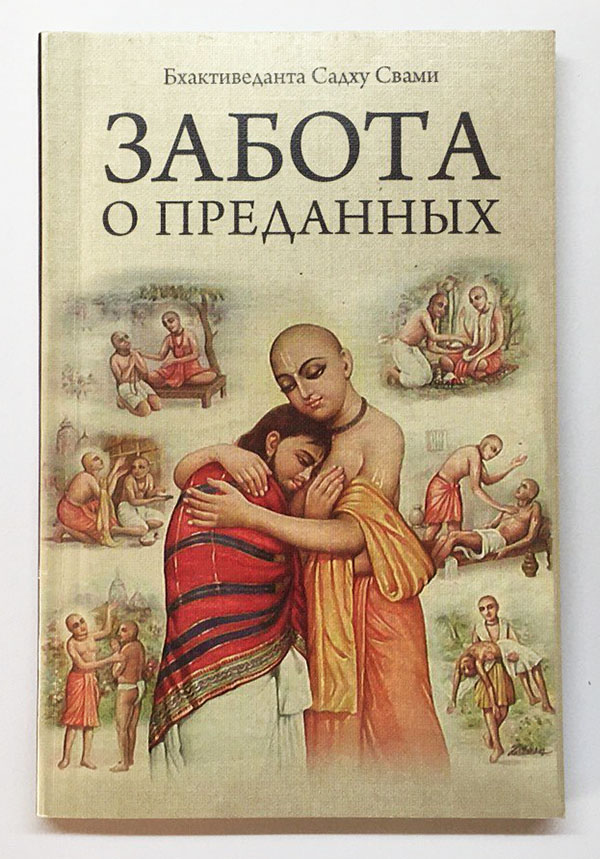 Забота о преданных