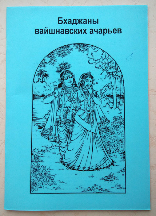 Ниранджана Свами, Бхаджаны вайшнавских ачарьев