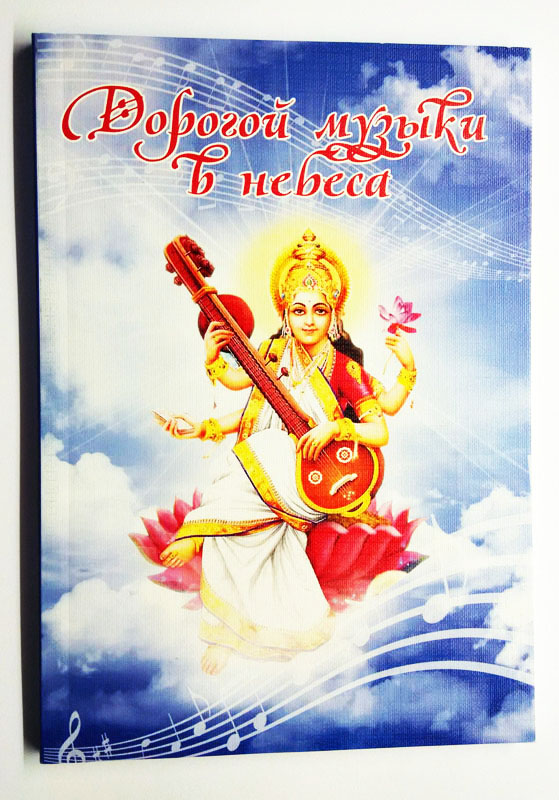 Дорогой музыки в небеса