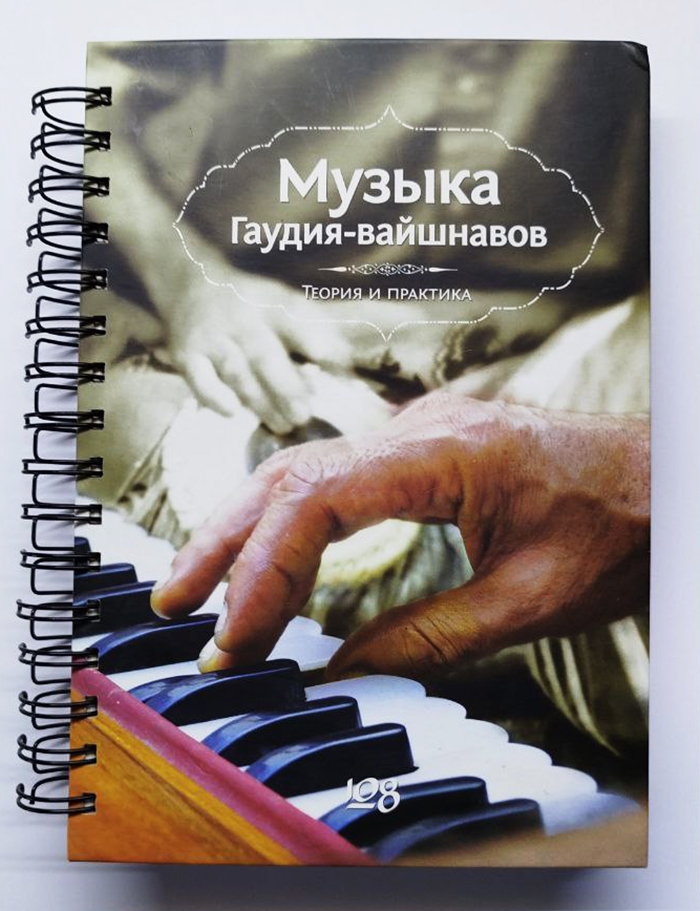 Музыка Гаудия-вайшнавов. Теория и практика