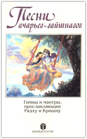 Песни ачарьев-вайшнавов