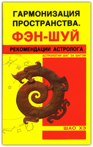 Гармонизация пространства. Фэн-шуй. Рекомендации астролога
