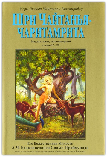 Шри Чайтанйа Чаритамрита. Мадхья-лила, том 4 (главы 17-20) 	