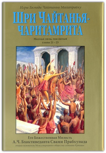 Шри Чайтанйа Чаритамрита. Мадхья-лила, том 5 (главы 21-25) 	