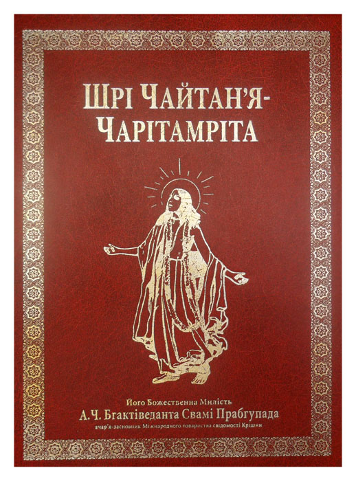 шри чайтанья чаритамрита на украинском