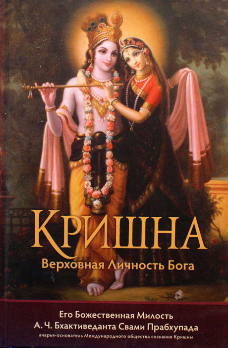 Кришна Верховная Личность Бога