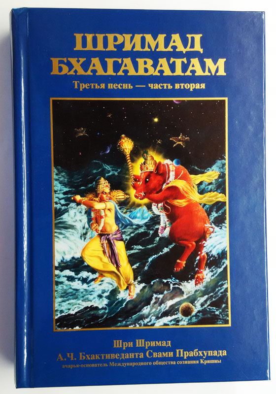 Шримад Бхагаватам 3.2 купить 