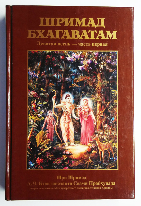 Шримад Бхагаватам 9.1 купить