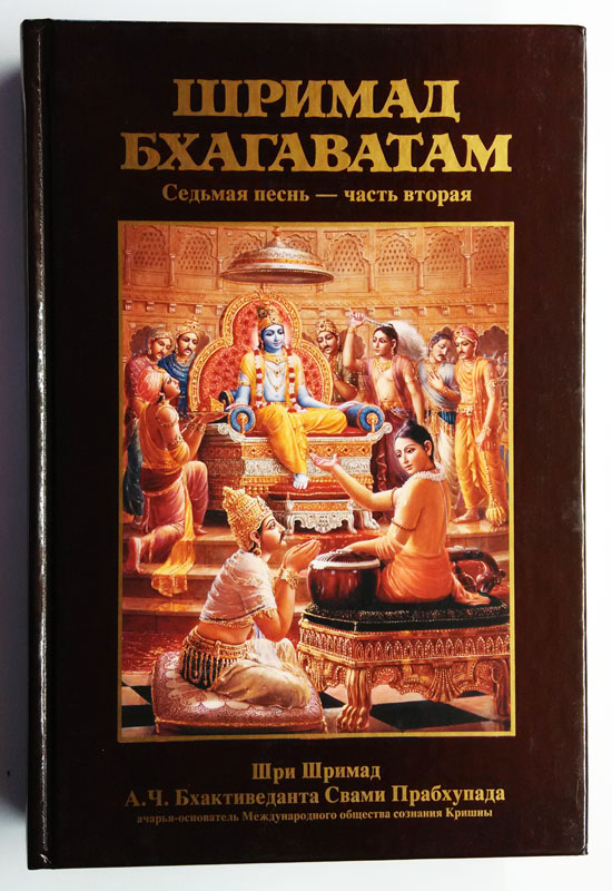 Шримад Бхагаватам купить 7.2