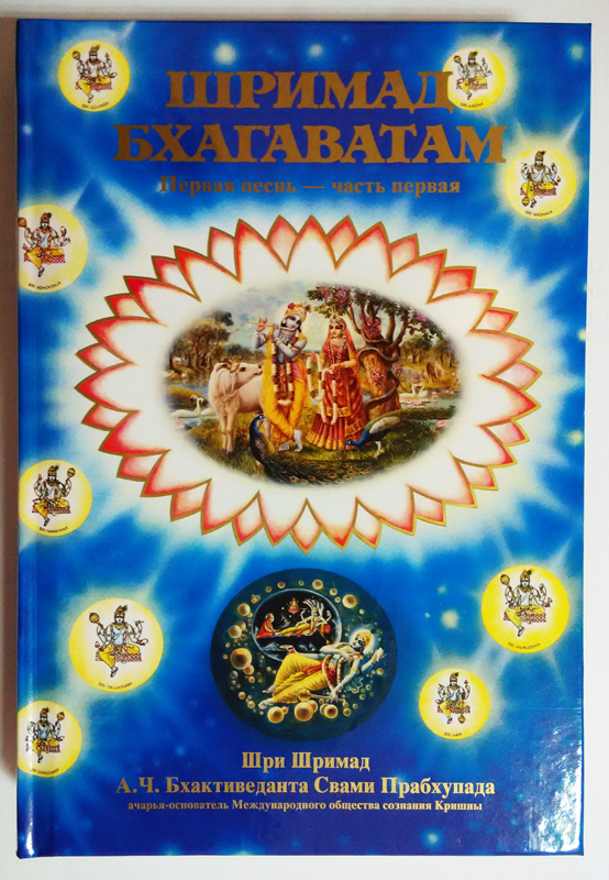 Шримад Бхагаватам 1 песнь. 1-я часть