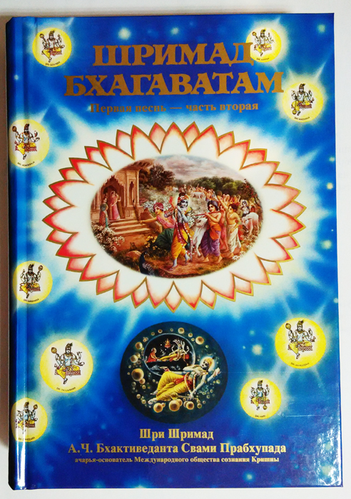 Шримад Бхагаватам 1 песнь. 2-я часть