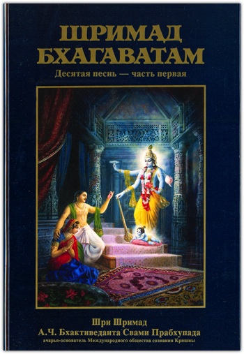 Шримад Бхагаватам 10.1