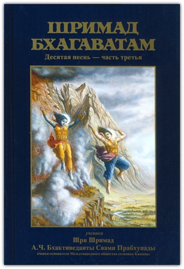 Шримад Бхагаватам 10.3