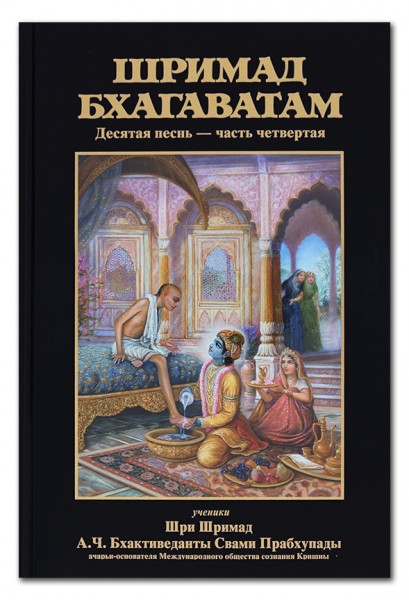  Шримад Бхагаватам 10.4