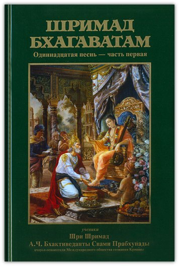 Шримад Бхагаватам 11.1 