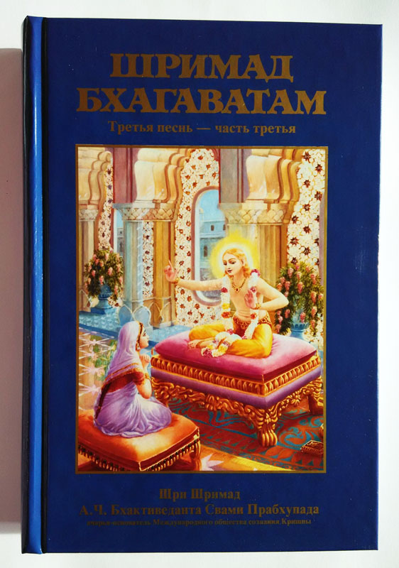 Шримад Бхагаватам 3.3 