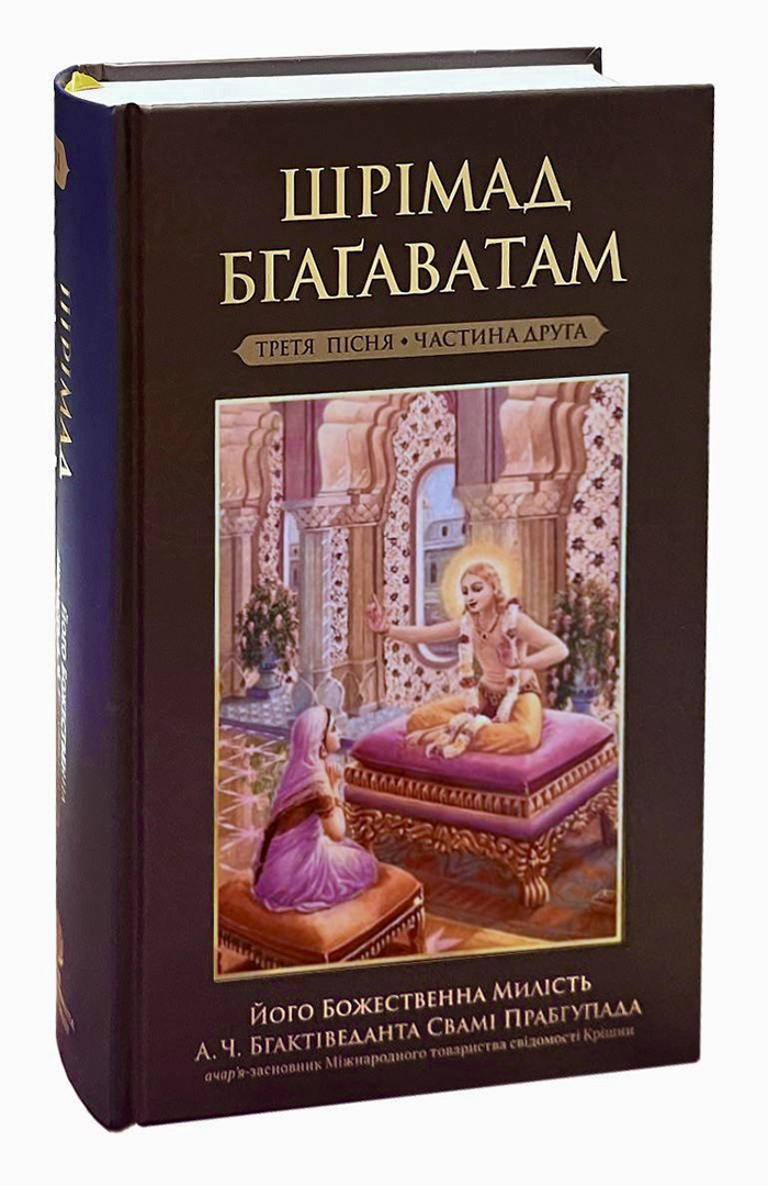 Шрiмад Бгагаватам 3 пiсня. Частина 2