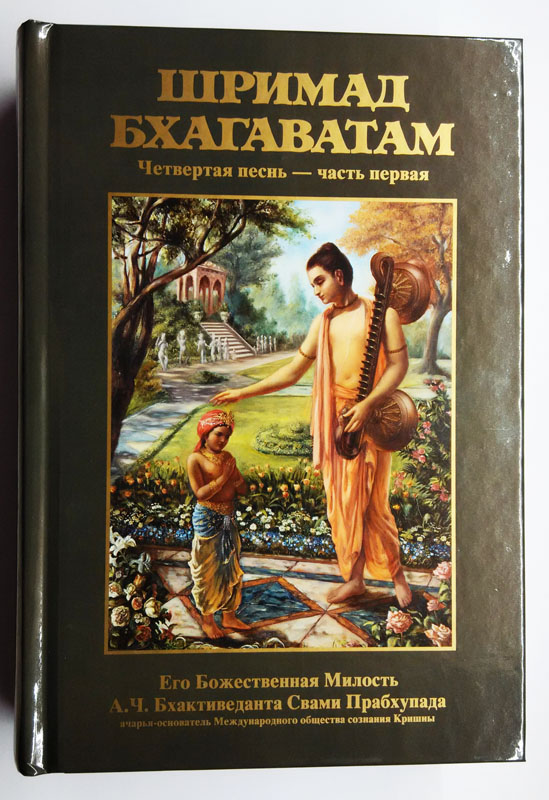 Шримад Бхагаватам 4.1
