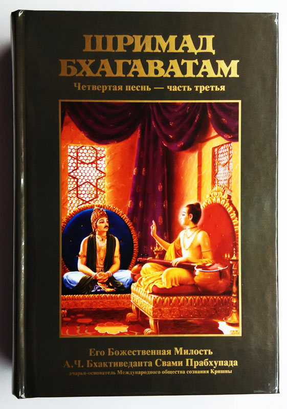Шримад Бхагаватам 4.3