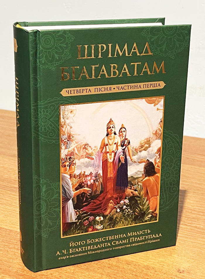 Шрiмад Бгагаватам 4 пiсня. Частина 1