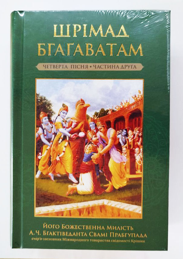 Шрiмад Бгагаватам 4 пiсня. Частина 2