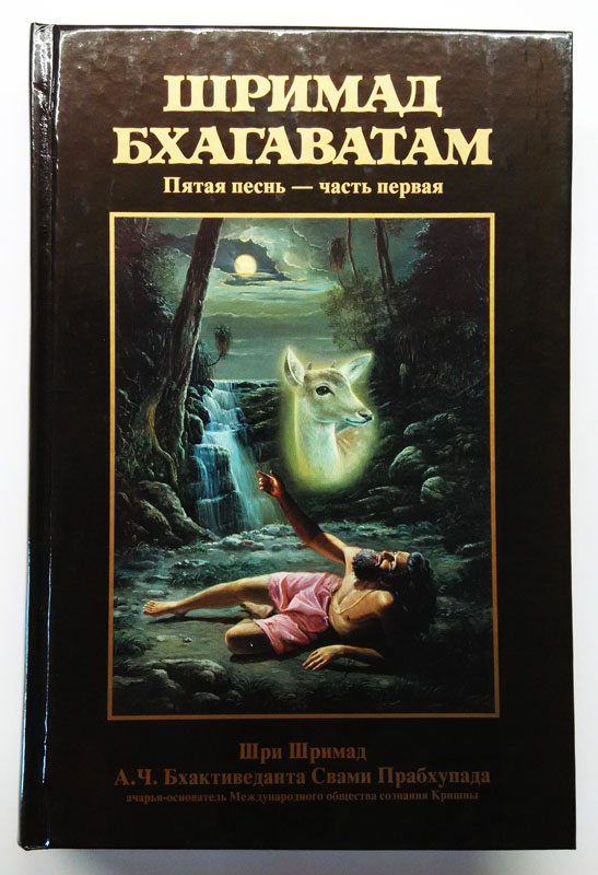Шримад Бхагаватам 5.1 купить 