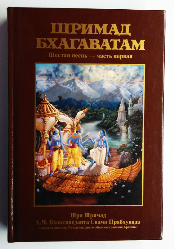 Шримад Бхагаватам 6.1 купить