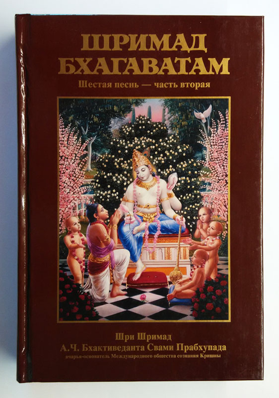 Шримад Бхагаватам 6.2 купить 