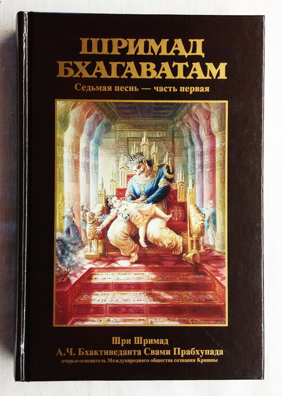 Шримад Бхагаватам 7.1 купить 