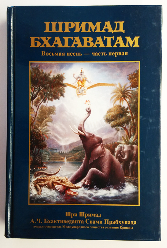 Шримад Бхагаватам 8.1 купить украина