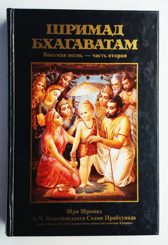 Шримад Бхагаватам 8.2 купить украина
