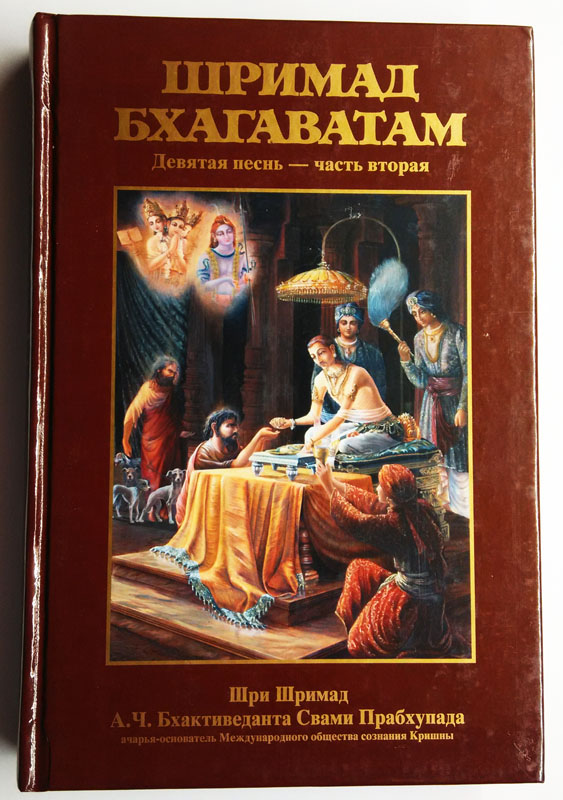 Шримад Бхагаватам 9.2 купить 